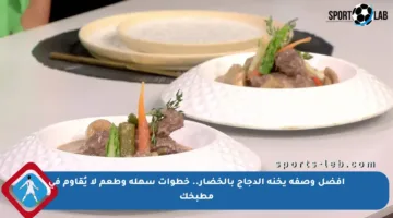 أفضل وصفة يخنة الدجاج بالخضار.. خطوات سهلة وطعم لا يُقاوم في مطبخك